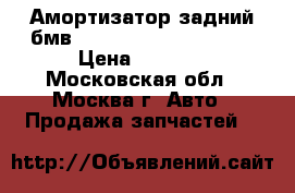 Амортизатор задний бмв BMW 525 E39 1995 2003 › Цена ­ 2 000 - Московская обл., Москва г. Авто » Продажа запчастей   